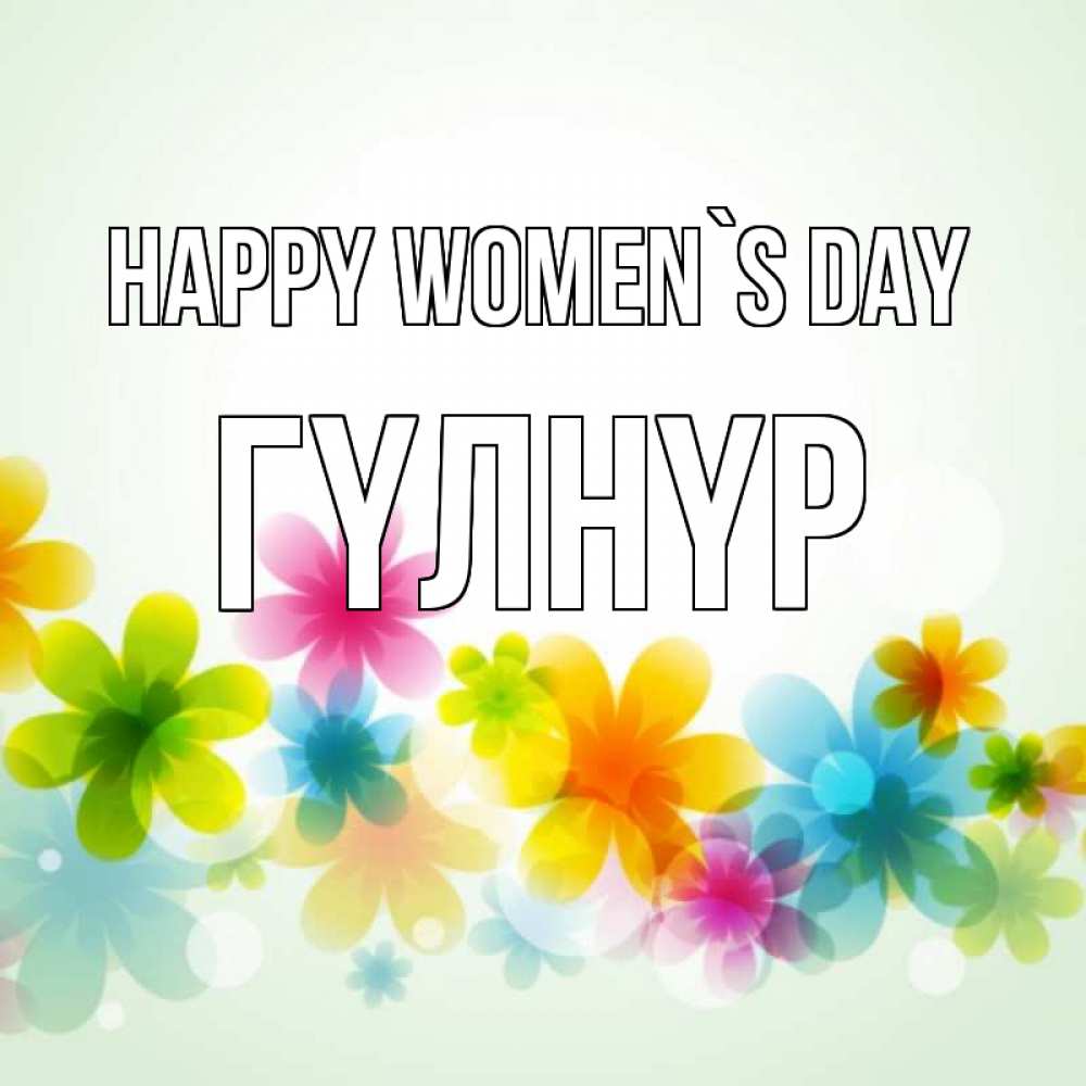 Greetings card с именем, ГҮЛНҮР happy women`s day цветы Greetings with text for free download 